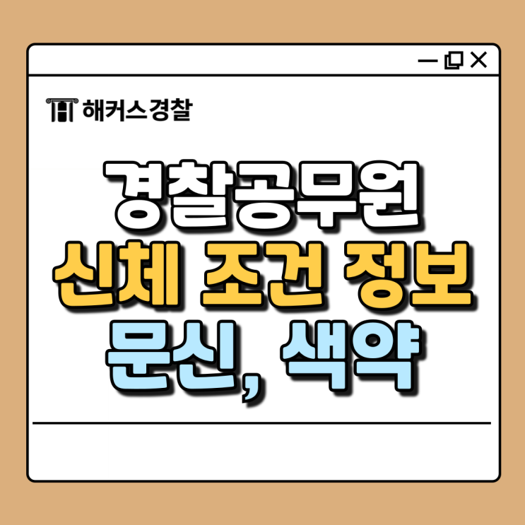  경찰 문신, 색약 등 경찰공무원 지원 신체 조건
