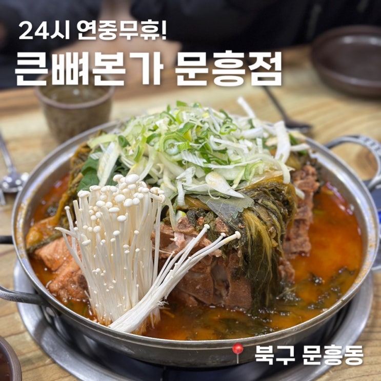 광주 20년 찐 단골 감자탕 뼈해장국 맛집 24시 문흥동 큰뼈 본가