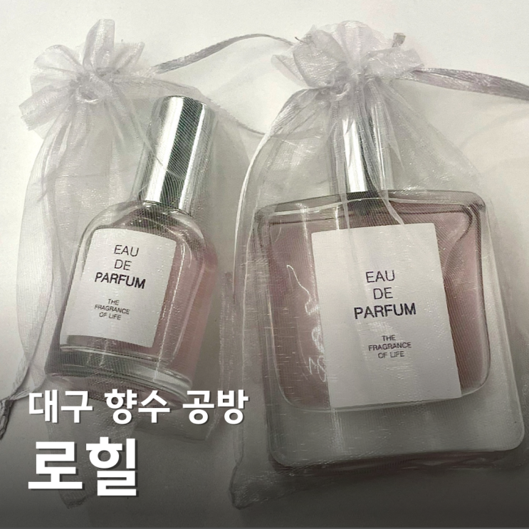  대구 동성로 실내 놀거리 추천 향수 공방 로힐 내 취향 찾기 대구 데이트 코스