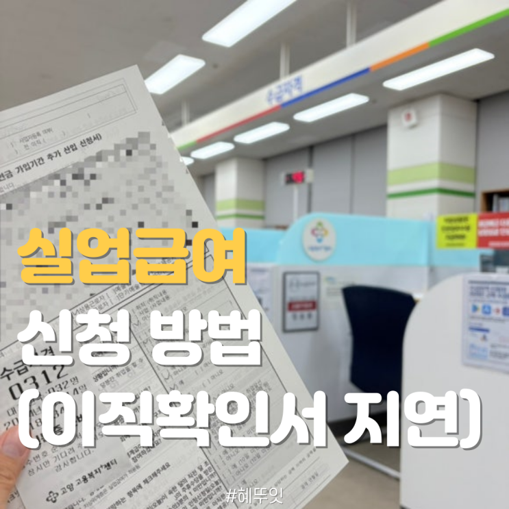  권고사직 실업급여 신청 방법 및 후기(이직확인서 처리 지연)