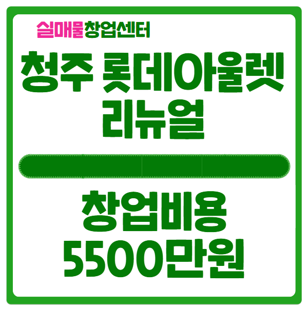 청주 롯데아울렛 리뉴얼 푸드코트 창업비용 5500만원! 청주 롯데아울렛 리뉴얼 푸드코트 창업비용 5500만원!