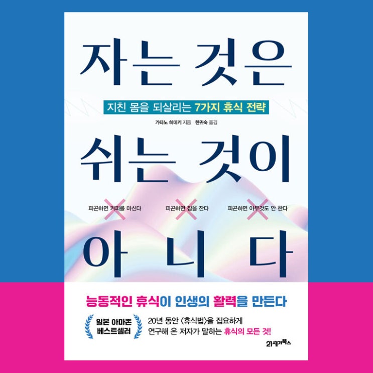  자는 것은 쉬는 것이 아니다 by가타노 히데키