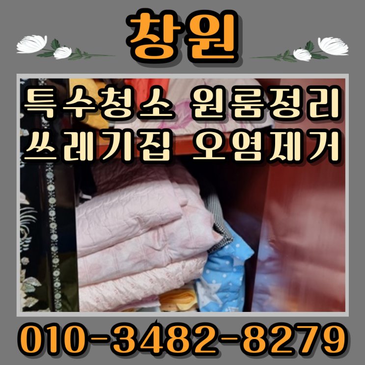  창원특수청소, 원룸정리 쓰레기집 오염제거