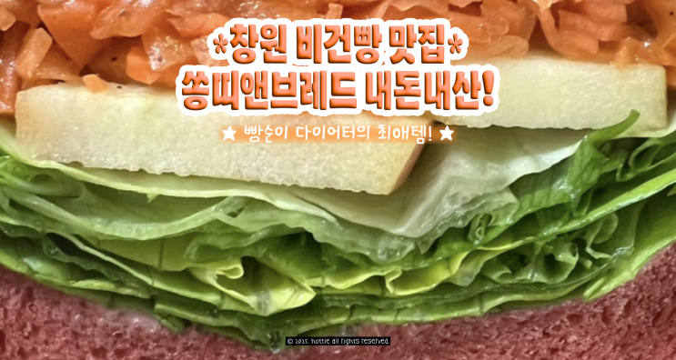  창원 비건 쌀빵 맛집 쏭띠앤브레드, 빵순이 다이어터의 내돈내산 후기