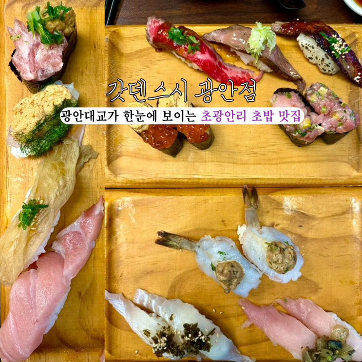 [부산 광안리] 갓덴스시 광안점: 광안대교뷰의 맛있고 특별한 초밥이 있는 회전초밥 맛집