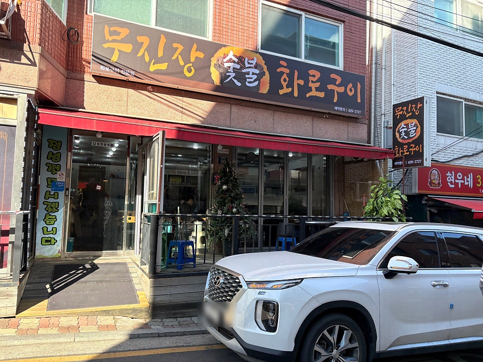 무진장숯불화로구이 사진 1