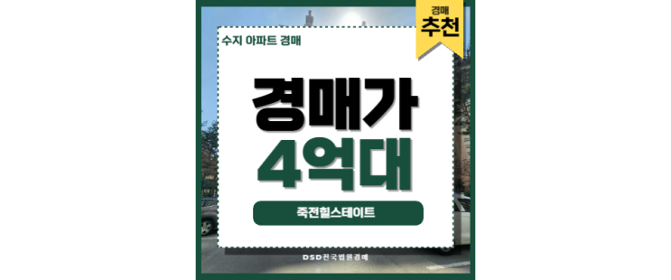 수지아파트경매 죽전힐스테이트 오리역 경매정보 수지아파트경매 죽전힐스테이트 오리역 경매정보
