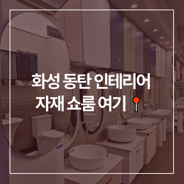  화성 동탄 인테리어 자재 쇼룸 찾는다면
