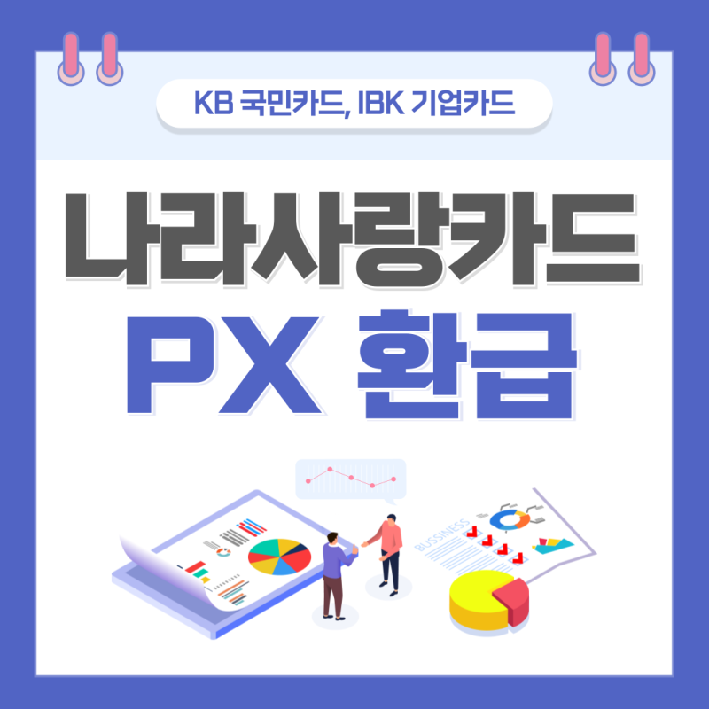 나라사랑카드 PX 뜻 환급 할인 혜택 비교 KB국민 IBK기업