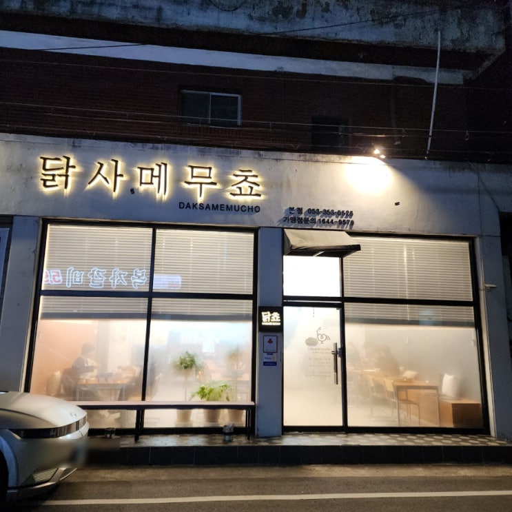 대구 서구 맛집, 닭갈비가 맛있었던 닭사메무쵸 본점