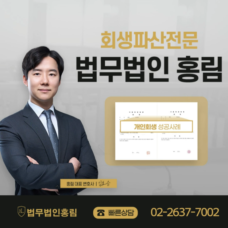  영등포 개인회생 변호사, 법무법인홍림 성공사례
