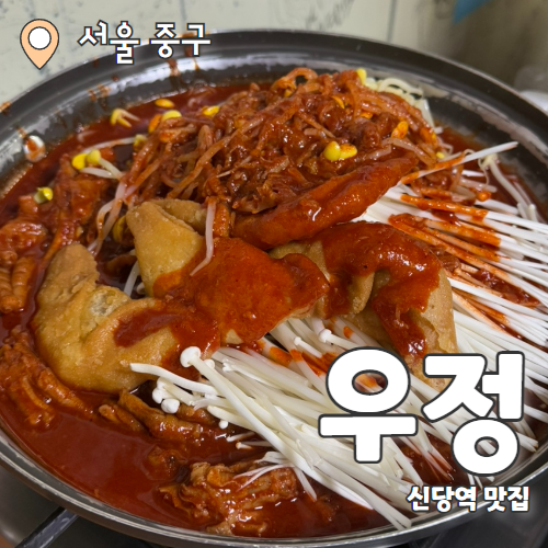  우정닭발 : 신당동 떡볶이거리에 줄서는 닭발맛집 내돈내산 웨이팅후기