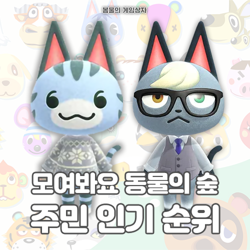  모여봐요 동물의 숲 주민 인기 순위