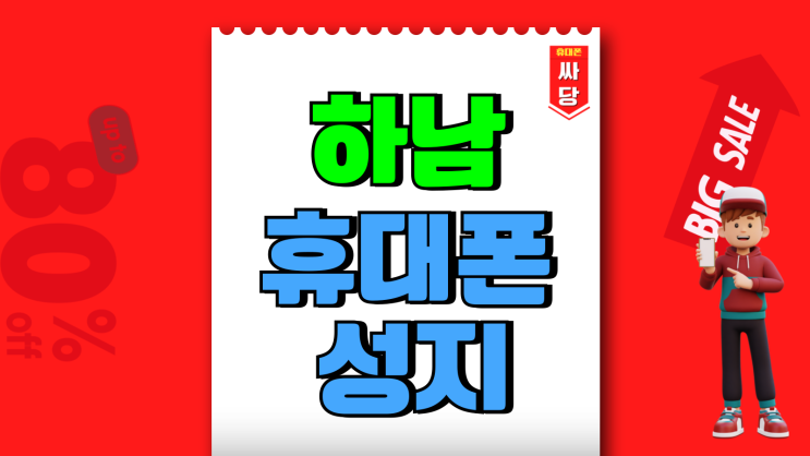 하남 휴대폰 성지 시세표 핸드폰 조건 좋은 곳 하남 휴대폰 성지 시세표 핸드폰 조건 좋은 곳