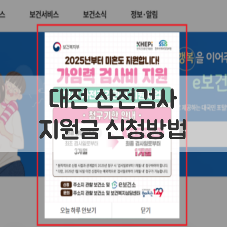 임신준비 대전 산전검사 지원금 신청방법 알아보기 (+금액, 지원대상, 2025년에 달라진 점)