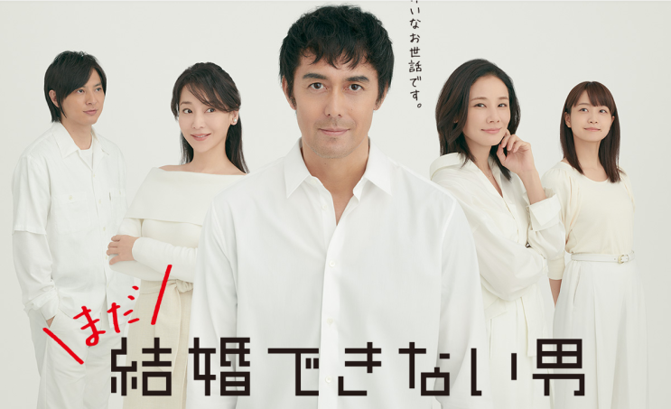  [일본 드라마] 아직 결혼 못 하는 남자  (まだ結婚できない男, 2019～）