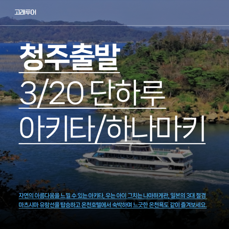  청주 단독 출발! 3월 20일 단, 하루 일본 아키타/하나마키 4일 특별 여행 일정