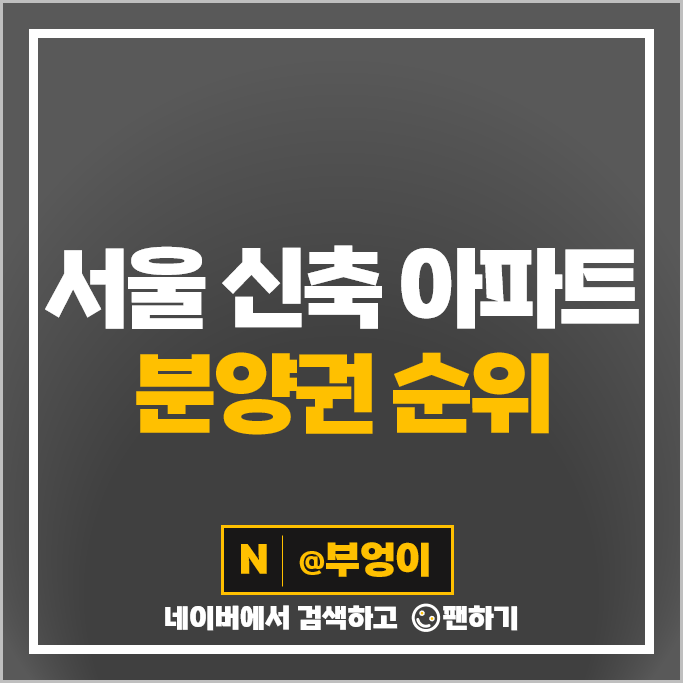 서울 신축 아파트 분양권 매매 가격 순위 디에이치 퍼스티어 아이파크 메이플자이 시세 서울 신축 아파트 분양권 매매 가격 순위 디에이치 퍼스티어 아이파크 메이플자이 시세