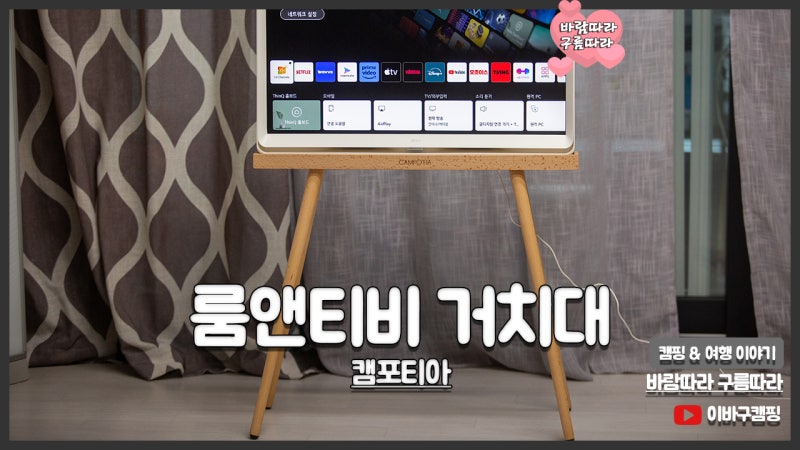 LG 룸앤티비 거치대 캠포티아 스탠드형 2세대 우드거치대