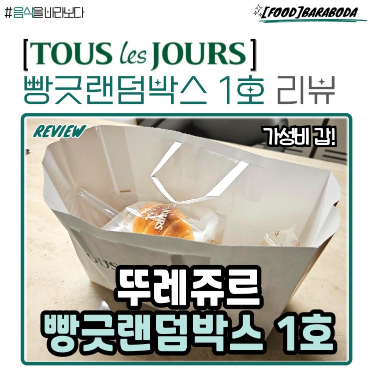  뚜레쥬르 빵긋랜덤박스 1호 가성비 분석 및 할인 후기