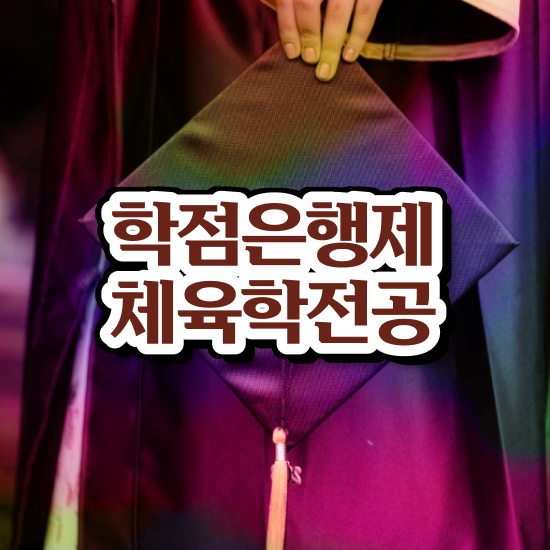  학점은행제 전공필수 학점 , 체육학 고졸도 준비할 수 있었던 과정