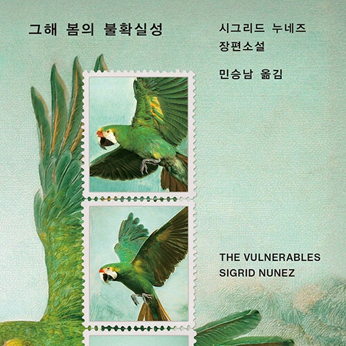  우리가 지나온 그 해 불확실한 봄__ 시그리드 누네즈 장편소설 그해 봄의 불확실성(ft. 벌써 기억 속에서 지워진 코로나, 책을 좋아한다면)