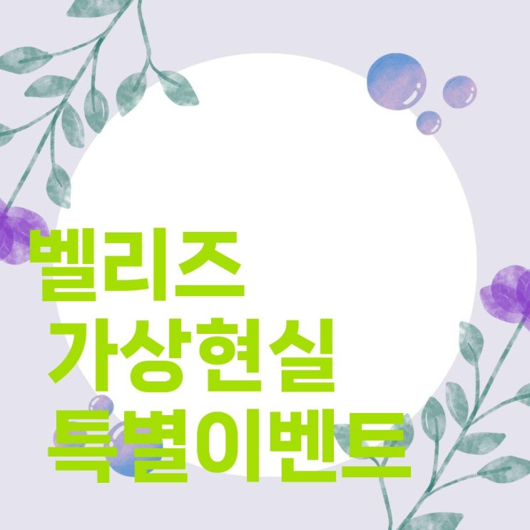  벨리즈의 가상 현실 체험으로 축하하는 특별한 이벤트