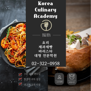  일산요리학원 조리학과 입학 준비 과정