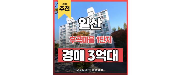 일산아파트매매 후곡마을 1단지 일산역 경매 물건 일산아파트매매 후곡마을 1단지 일산역 경매 물건