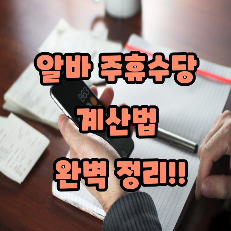  알바 주휴수당 계산법 완벽 정리!! (계산기 있음)