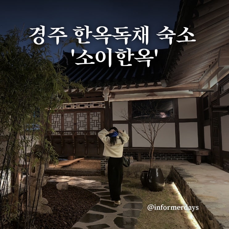  소이한옥 여전/경주 황리단길 한옥 독채 숙소 추천 내돈내산