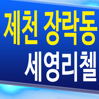  제천 장락동 세영리첼 미분양 아파트 잔여세대 분양정보