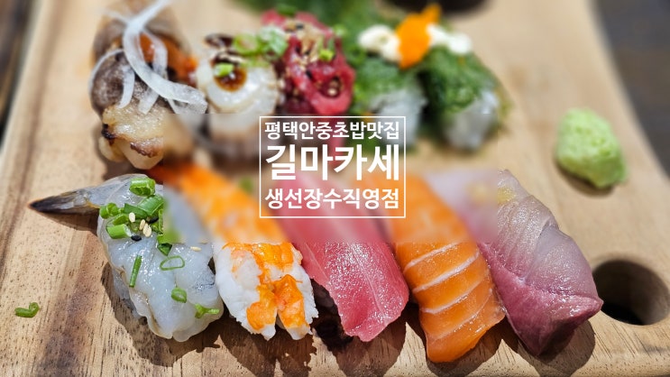  [평택] 평택 초밥맛집 '길마카세', 생선장수의 직영가게! 가성비 최강으로 고급 초밥을 넘보다.