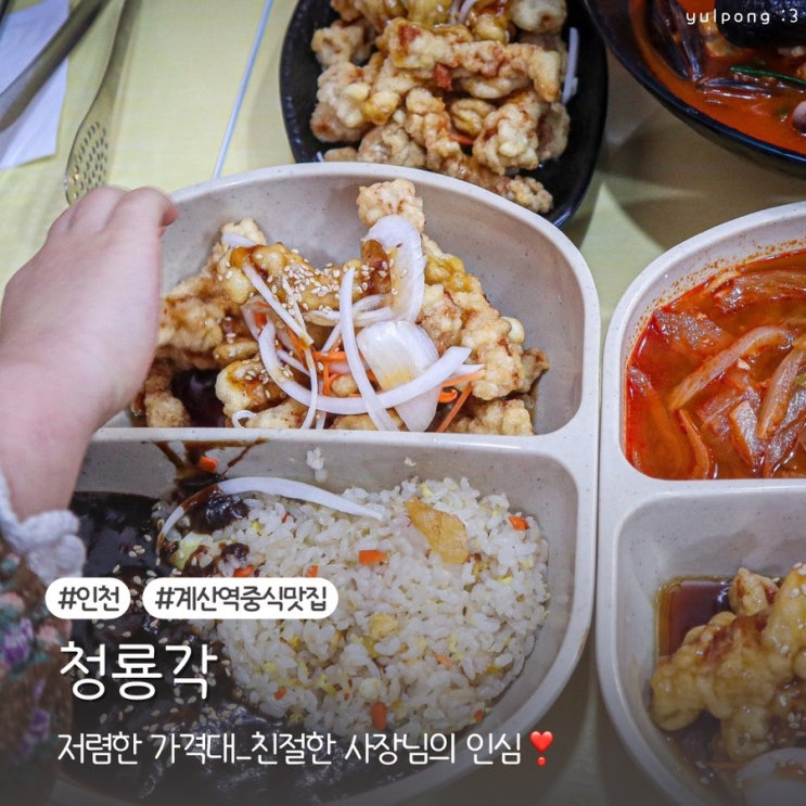  계양맛집 청룡각 가족 외식하기 좋은 중식