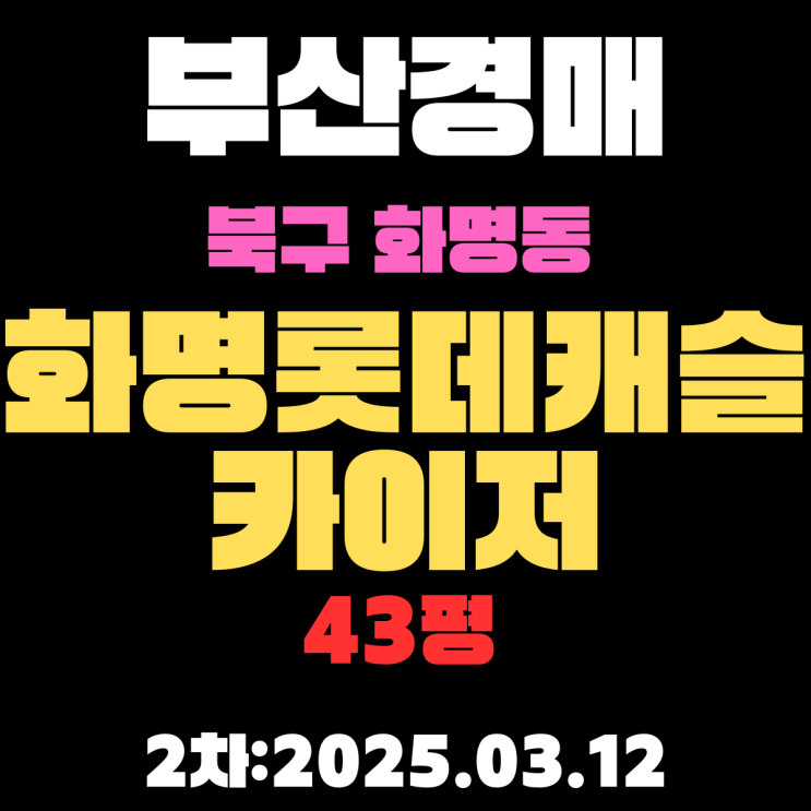  부산 경매물건 북구 화명동 화명롯데캐슬카이저 43평 아파트 2차 입찰 핵심 정보 상세 정리