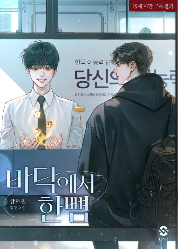  [BL소설] 바닥에서 한 뼘 - 할로윈