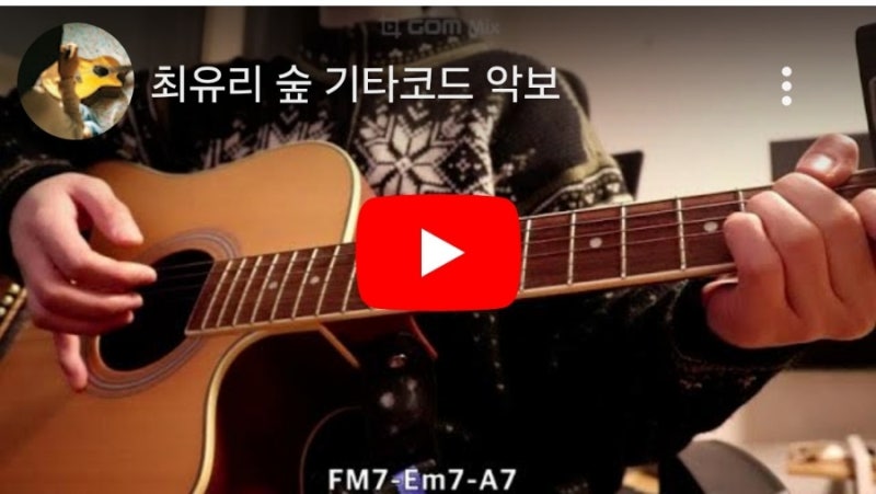 최유리 숲 기타코드 악보