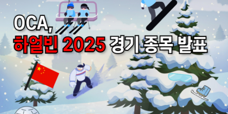  2025 하얼빈 동계아시안게임의 모든 것