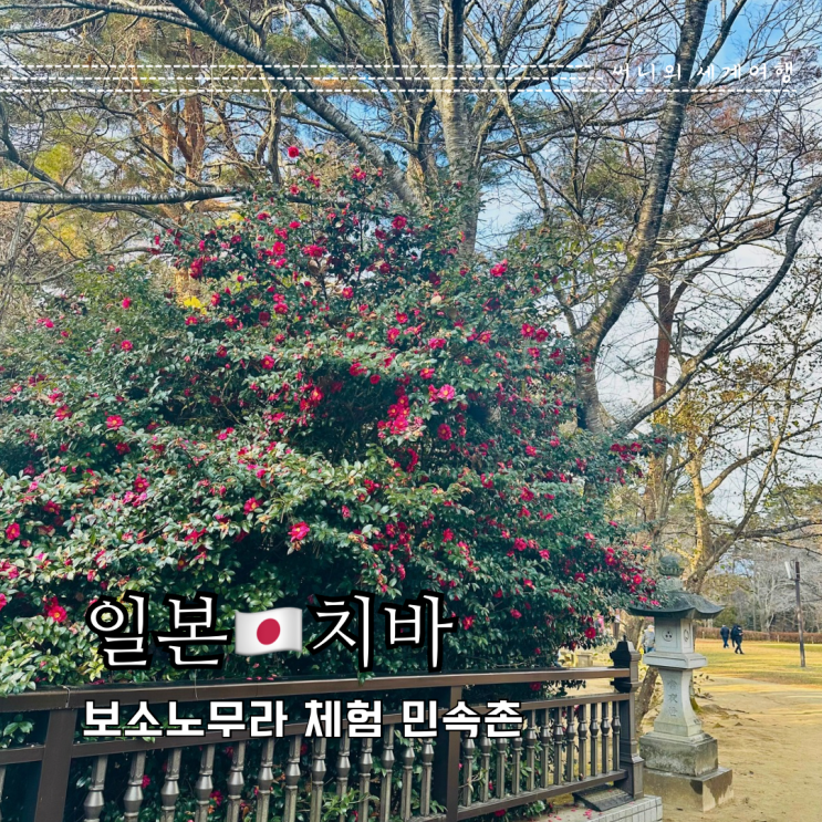 도쿄근교 치바여행 보소노무라 체험 민속촌 Boso Village 도쿄근교 치바여행 보소노무라 체험 민속촌 Boso Village