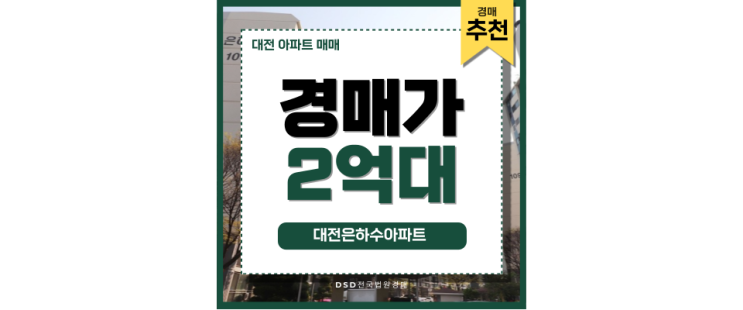 대전아파트경매 대전은하수아파트 시청역 역세권 대전아파트경매 대전은하수아파트 시청역 역세권