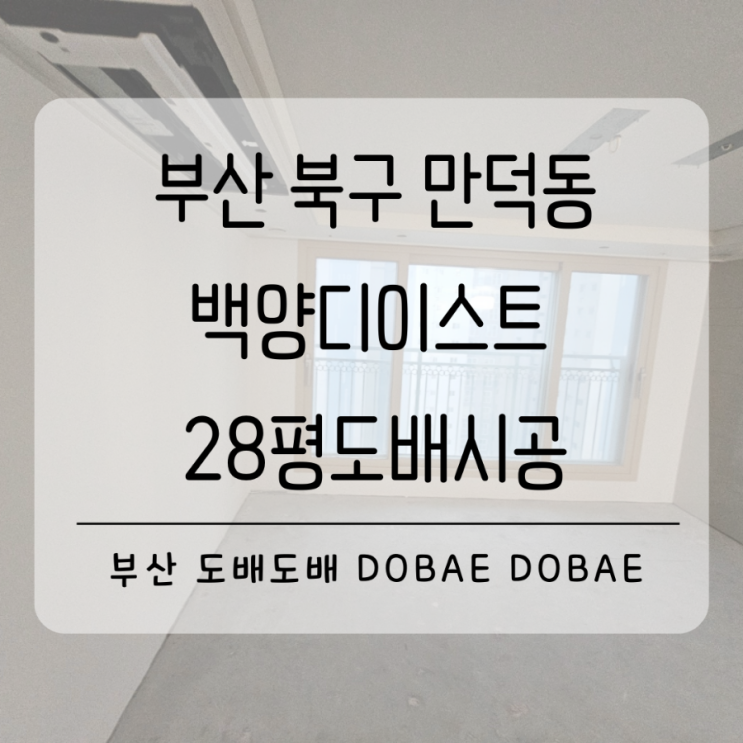  만덕도배 부산 북구 만덕동 백양디이스트28평 확장형 드레스룸포함 도배시공