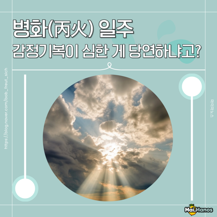  병화(丙火) 일주 감정기복이 심한 게 당연하냐고?