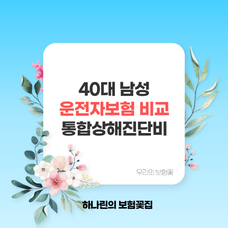  25년 2월 40대 남성 회사별 운전자보험 비교 통합상해진단비 사고분류표 교통사고처리지원금 자동차사고벌금 변호사 선임비용 자동차사고부상치료비 개인적 추천 하나린보험