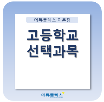  고등학교 선택과목을 어떻게 선택해야 할까