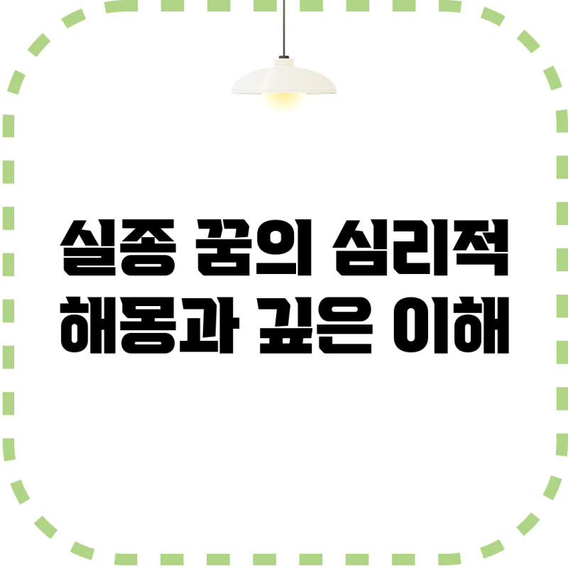 실종 꿈의 심리적 해몽과 깊은 이해