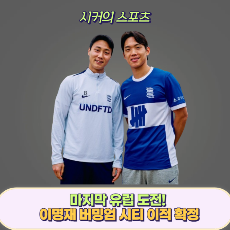 <b>이명재</b> <b>버밍엄 시티</b> 이적 확정, <b>버밍엄 시티</b> 순위와 주전 경쟁