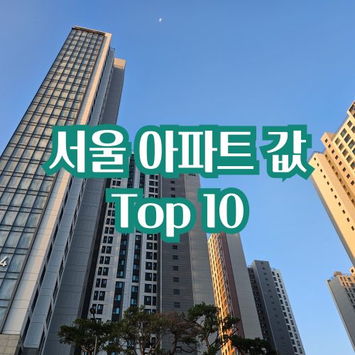  서울에서 아파트 값 비싼 지역 Top 10