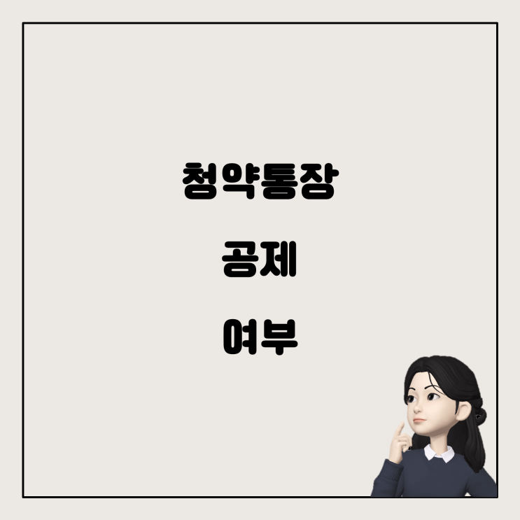  주택청약통장 공제, 꼭 세대주여야 하나?