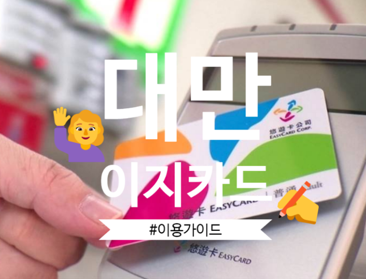  대만 여행 필수템! 이지카드 사용법 총정리!