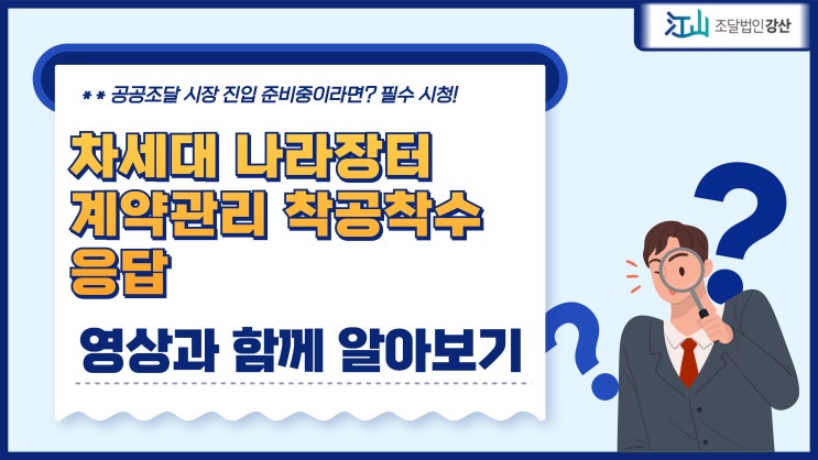  차세대나라장터 계약관리 착공착수 응답 방법!